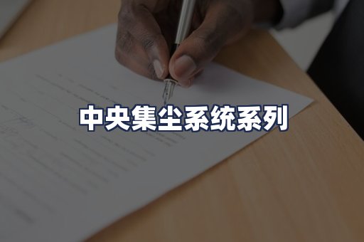 中央集尘系统系列